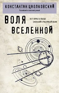 Воля вселенной