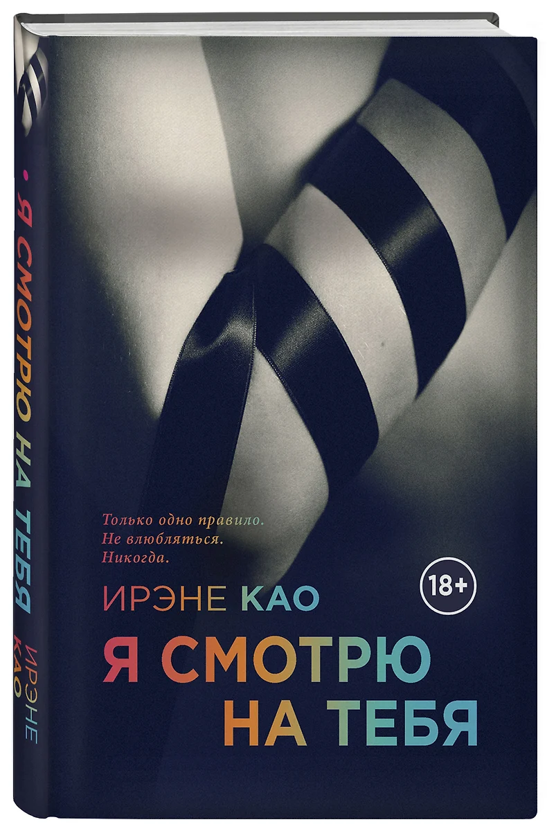 Я смотрю на тебя (Ирэне Као) 📖 купить книгу по выгодной цене в  «Читай-город» ISBN 978-5-699-70781-2