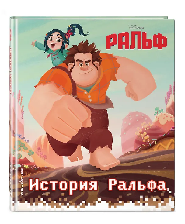 Книга История Ральфа. Книга по фильму () — 4