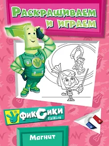 Э.Фикс.Магнит.Раскрашиваем и играем