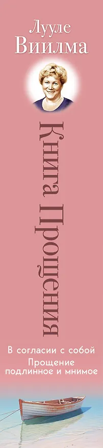Книга Книга прощения. В согласии с собой. Прощение подлинное и мнимое (новое оформление) (Лууле Виилма) — 3