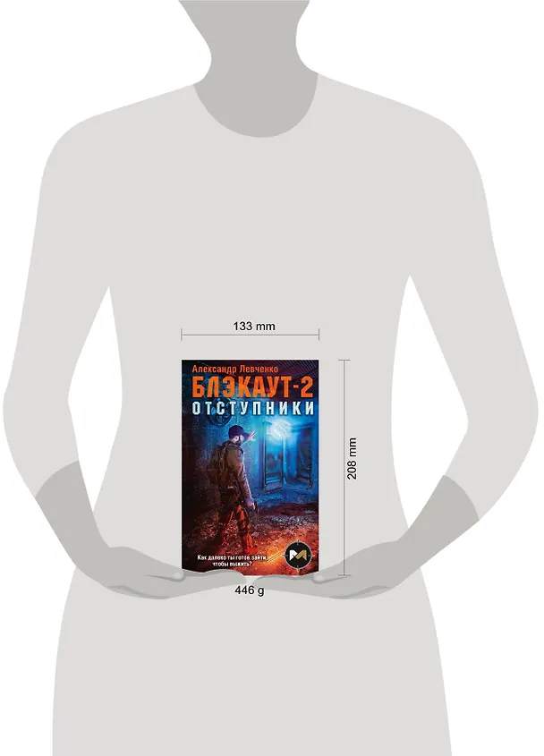 Книга Блэкаут-2. Отступники (Александр Левченко) — 5
