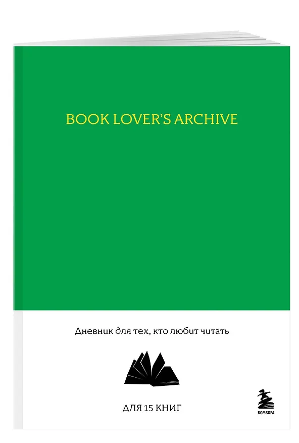Книга для записей А5 32л "Book Lover's Archive. Дневник для тех, кто любит читать (на 15 книг, изумрудный)" 3086330 — 2