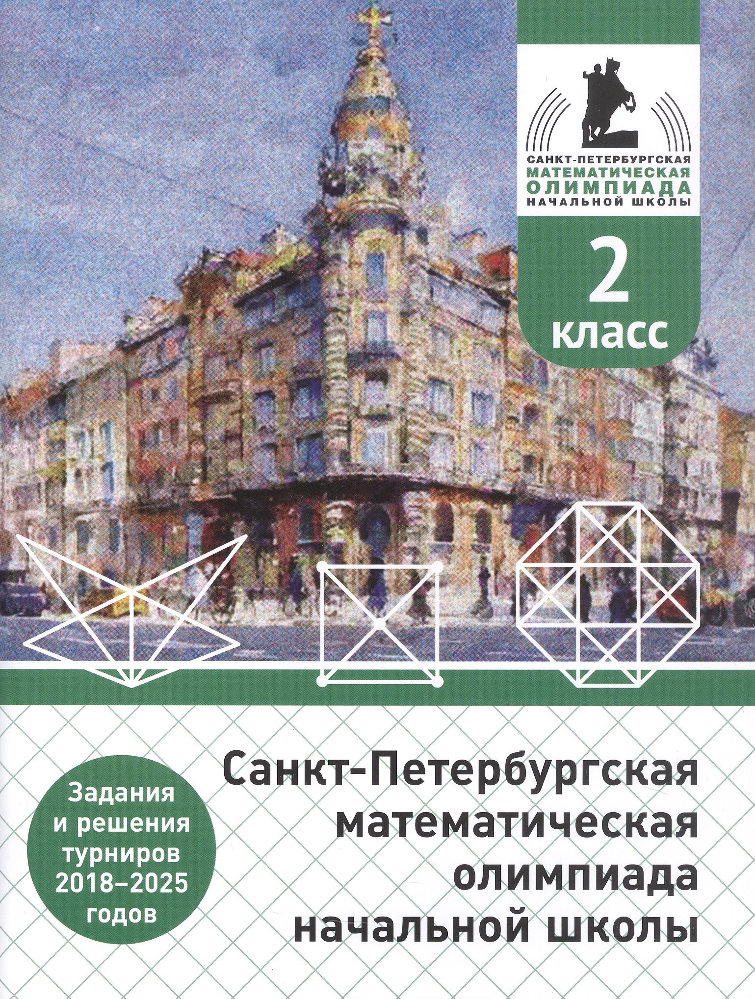 Санкт-Петербургская математическая олимпиада начальной школы. 2 класс. Задания и решения турниров 2018–2025 годов. (переработанное)
