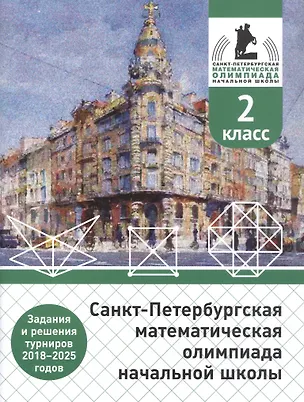 Книга Санкт-Петербургская математическая олимпиада начальной школы. 2 класс. Задания и решения турниров 2018–2025 годов. (переработанное) (Андрей Солынин, Андрей Бегун, Анастасия Погода)