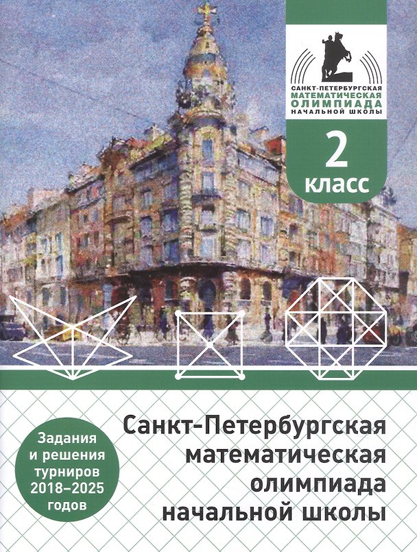 Книга Санкт-Петербургская математическая олимпиада начальной школы. 2 класс. Задания и решения турниров 2018–2025 годов. (переработанное) (Андрей Солынин, Андрей Бегун, Анастасия Погода) — 1
