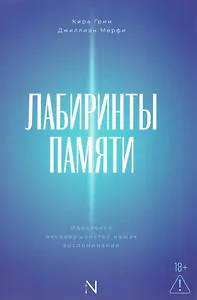 Лабиринты памяти: идеальное несовершенство наших воспоминаний