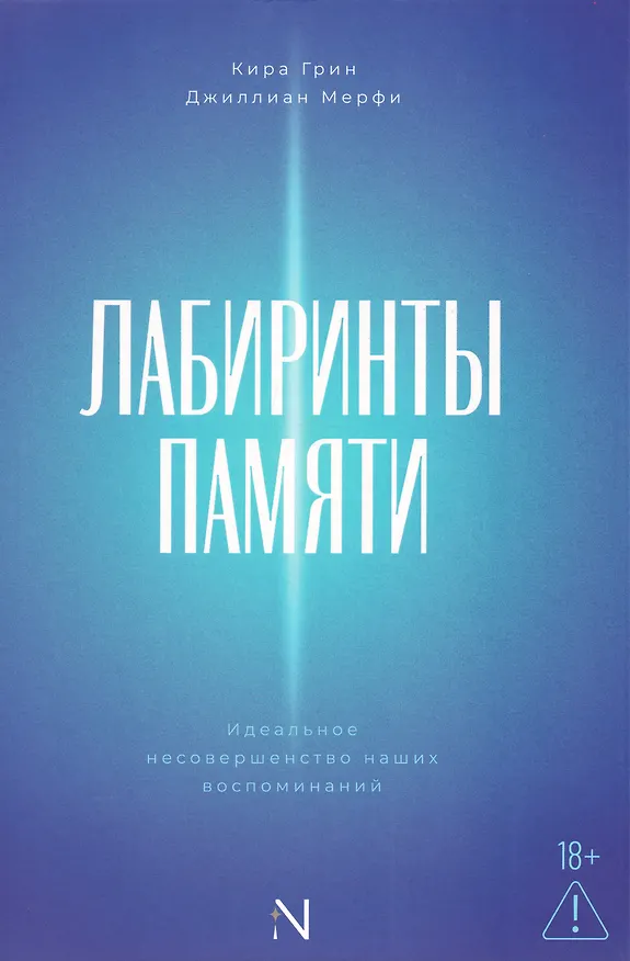 Книга Лабиринты памяти: идеальное несовершенство наших воспоминаний () — 1