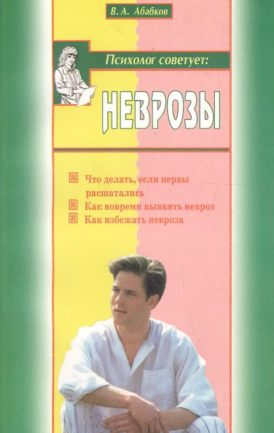 Книга Неврозы (мПС) Абабков () — 1
