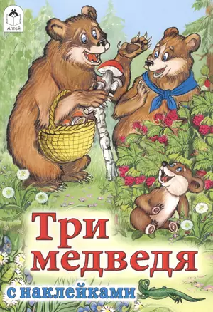 Три медведя — 2584577 — 1