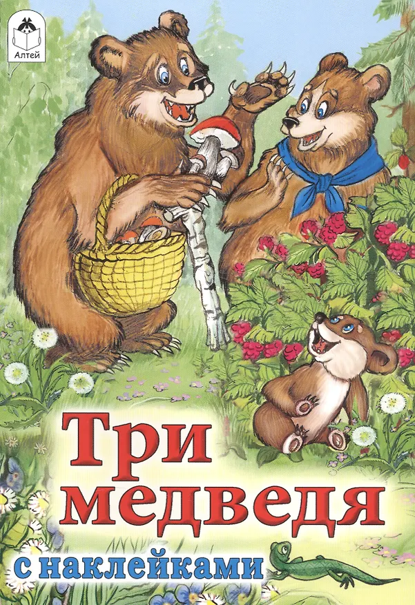 Книга Три медведя (Лев Толстой) — 1