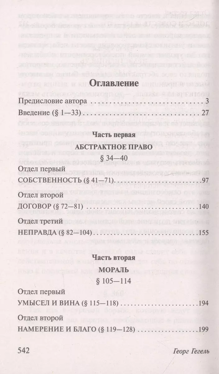 Философия права (Георг Вильгельм Фридрих Гегель) - купить книгу с доставкой  в интернет-магазине «Читай-город». ISBN: 978-5-17-154274-0