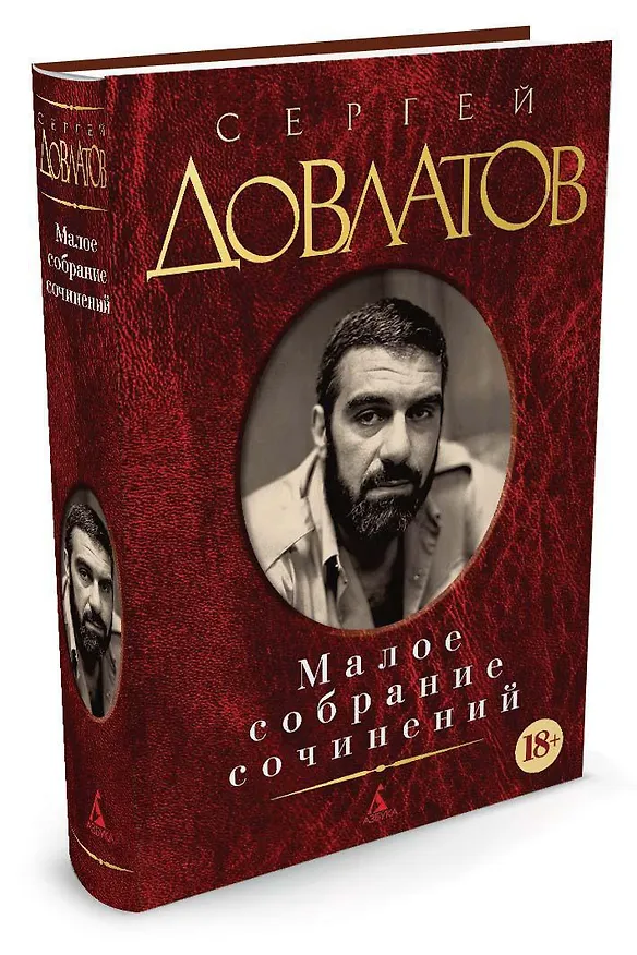Книга Малое собрание сочинений (Сергей Довлатов) — 3