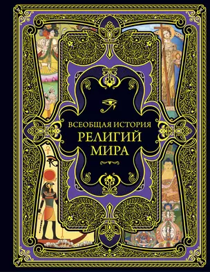 Всеобщая история религий мира — 2898897 — 1