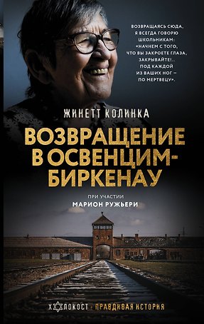 Возвращение в Освенцим-Биркенау