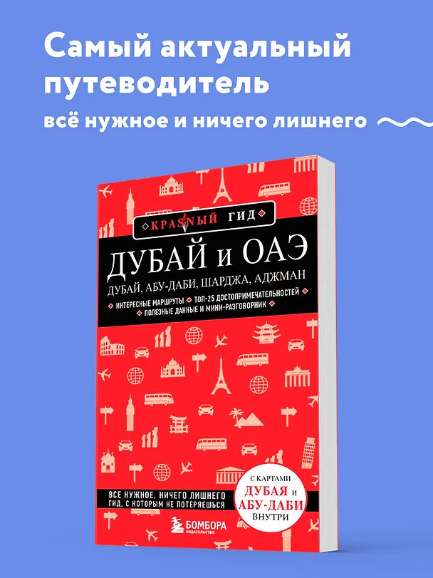 Книга Дубай и ОАЭ: Дубай, Абу-Даби, Шарджа, Аджман. 4-е изд., испр. и доп. (Евгений Кульков) — 6