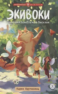 Экивоки. Сказочная повесть кота Василия