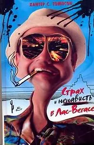 Кино:Страх и отвращение в Лас-Вегасе: Дикое путешествие в Сердце Американской мечты