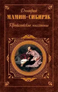 Приваловские миллионы: Роман, рассказы, сказки