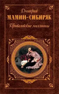 Книга Приваловские миллионы: Роман, рассказы, сказки (Дмитрий Мамин-Сибиряк)