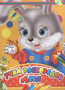 Мелов.А5.(рус).Учим распорядок дня