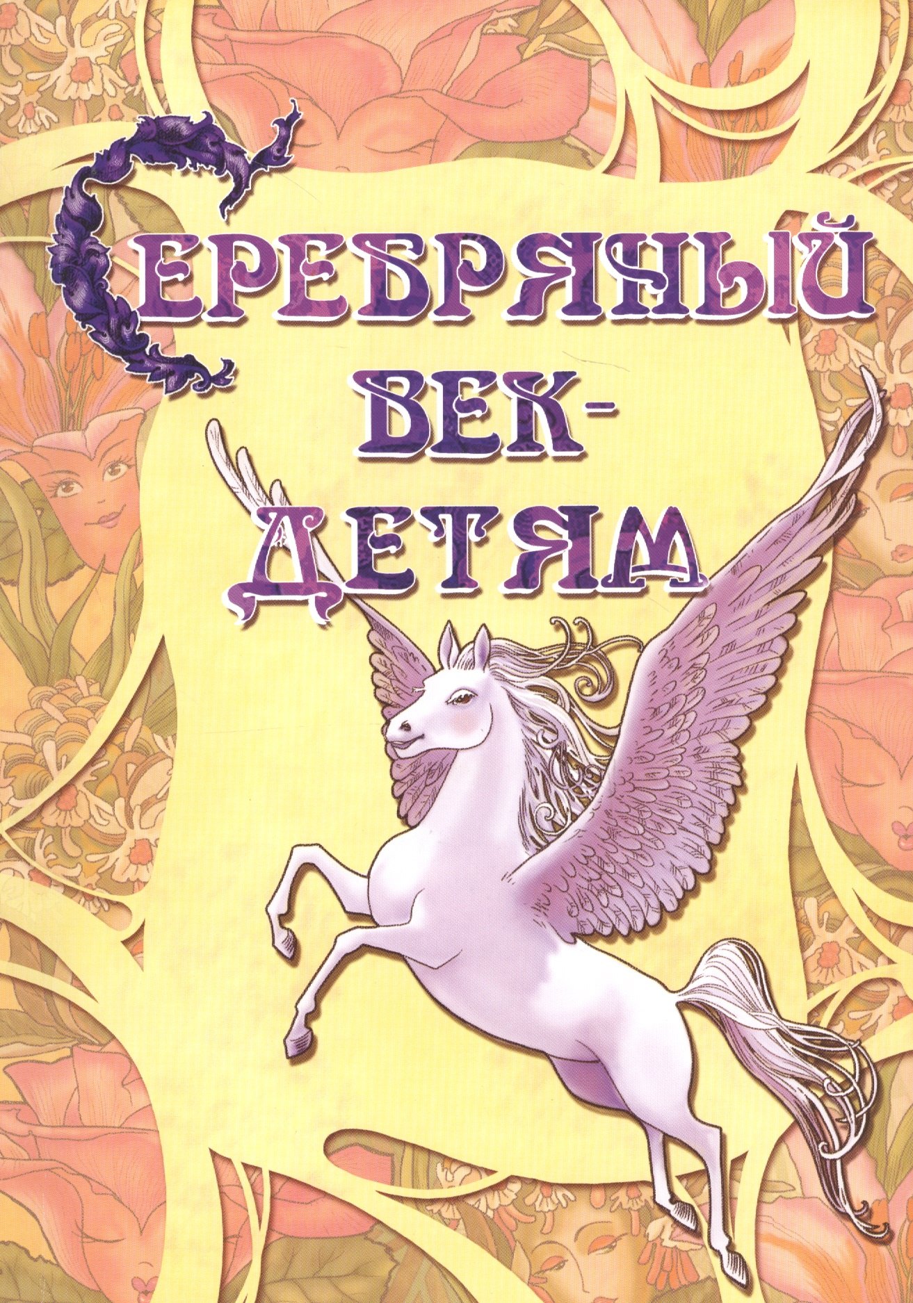 

Серебряный век детям Альманах (2 изд) (мКнДДетИВ) Шклярова