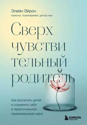 Сверхчувствительный родитель. Как воспитать детей и сохранить себя в переполненном переживаниями мире — 2931048 — 1