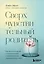 Сверхчувствительный родитель. Как воспитать детей и сохранить себя в переполненном переживаниями мире — 2931048 — 1