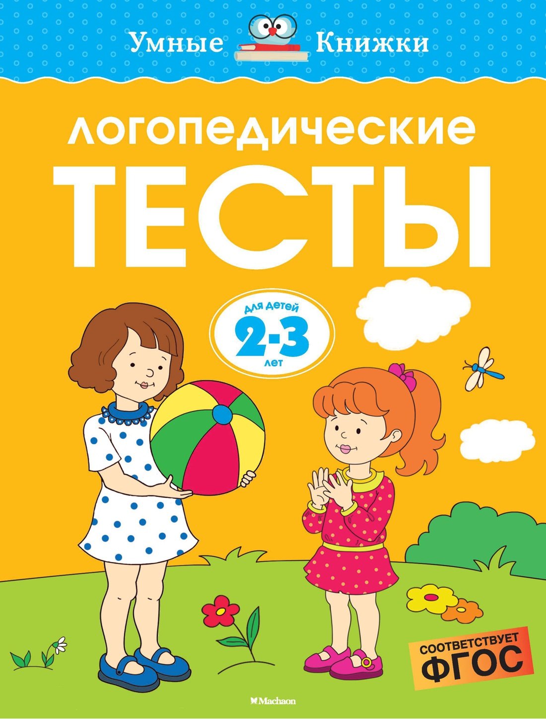 

Логопедические тесты, 2-3 года