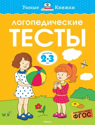 Логопедические тесты, 2-3 года — 7600235 — 1