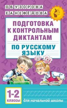 Подготовка к контрольным диктантам по русскому языку. 1-2 классы — 7528576 — 1