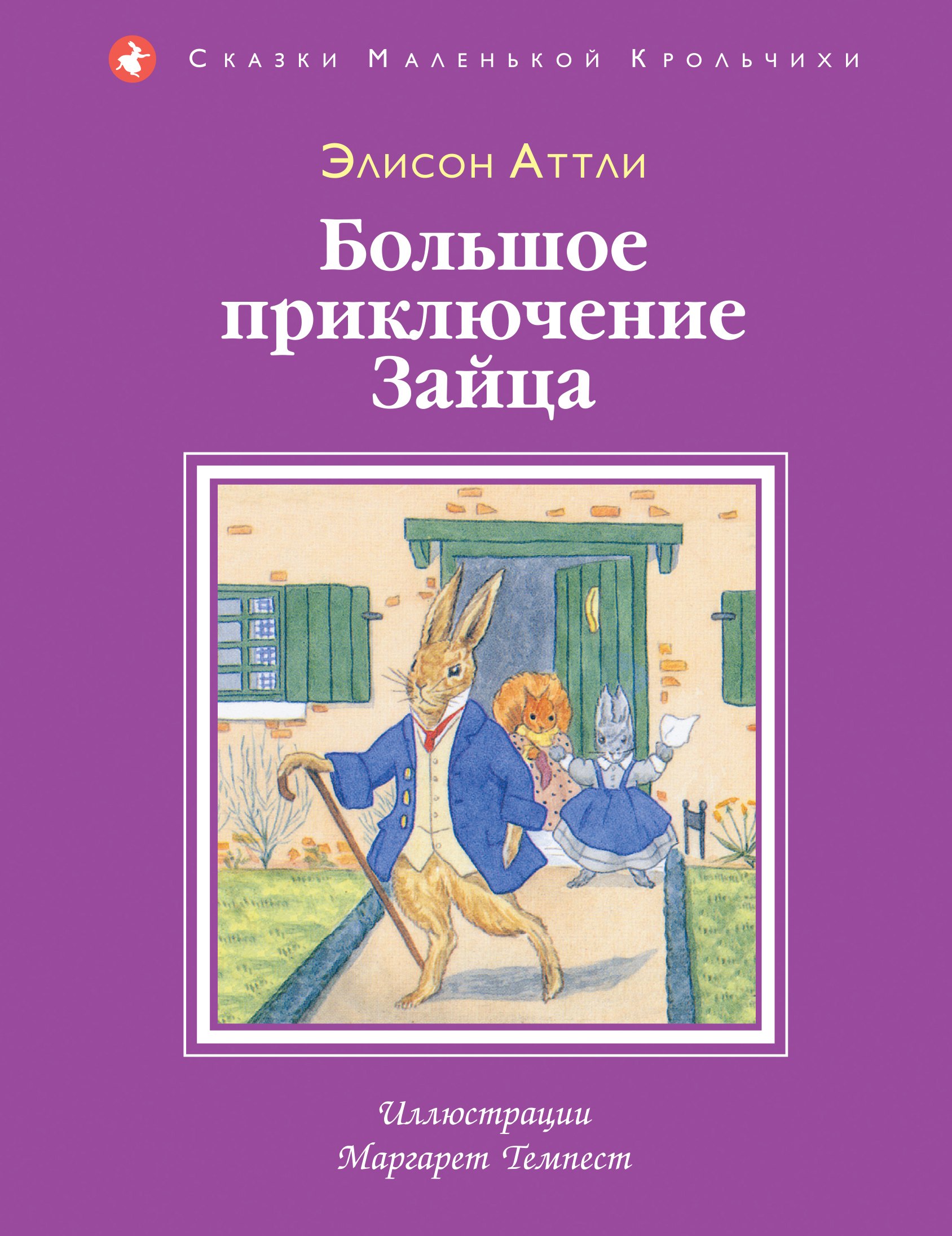 

Большое приключение Зайца