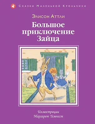 Книга Большое приключение Зайца (Элисон Аттли)