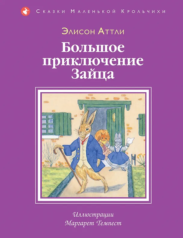 Книга Большое приключение Зайца (Элисон Аттли) — 1