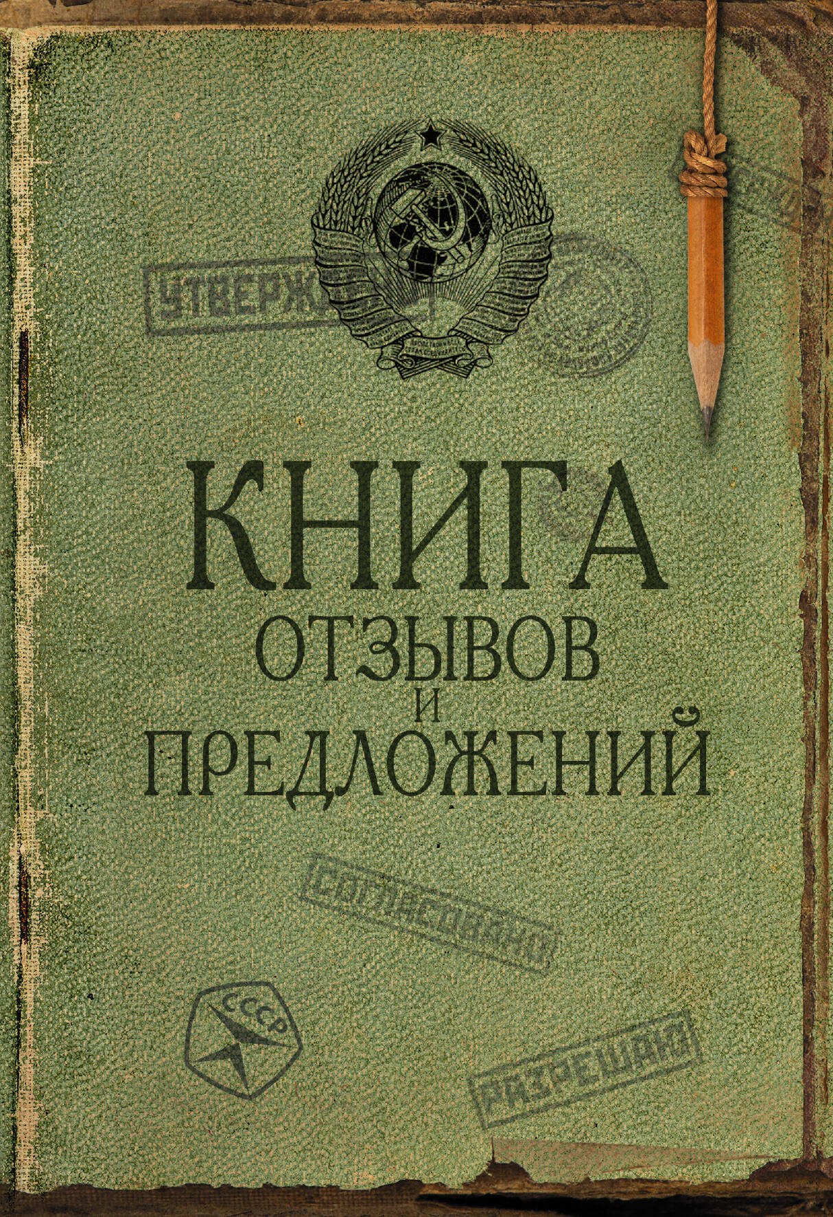 Книга отзывов и предложений