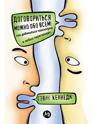 Книга Договориться можно обо всем! Как добиваться максимума в любых переговорах (Гэвин Кеннеди)