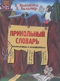 Книга Прикольный словарь (антипословицы и антиафоризмы) (Валерий Мокиенко) — 1