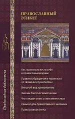 Православный этикет