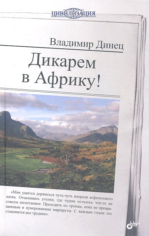 

Дикарем в Африку!
