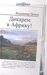 Дикарем в Африку!