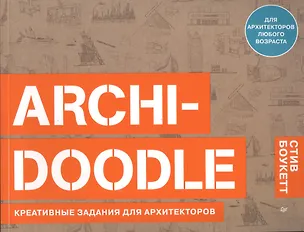 Книга ARCHI-DOODLE. Креативные задания для архитекторов (Стив Боукетт)