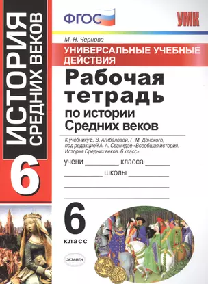 Универсальные учебные действия. Рабочая тетрадь по истории Средних веков. 6 класс: к учебнику Е. В. Агибаловой, и др. ФГОС — 2703544 — 1