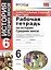 Универсальные учебные действия. Рабочая тетрадь по истории Средних веков. 6 класс: к учебнику Е. В. Агибаловой, и др. ФГОС — 2703544 — 1