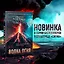 Комплект из 2 книг (Волна огня. Ледяная колыбель) — 3089023 — 3