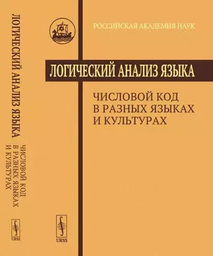 Логический анализ языка: Числовой код в разных языках и культурах — 352038 — 1