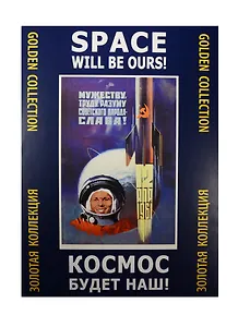 Космос будет наш (ЗолКол) (папка) (картон)