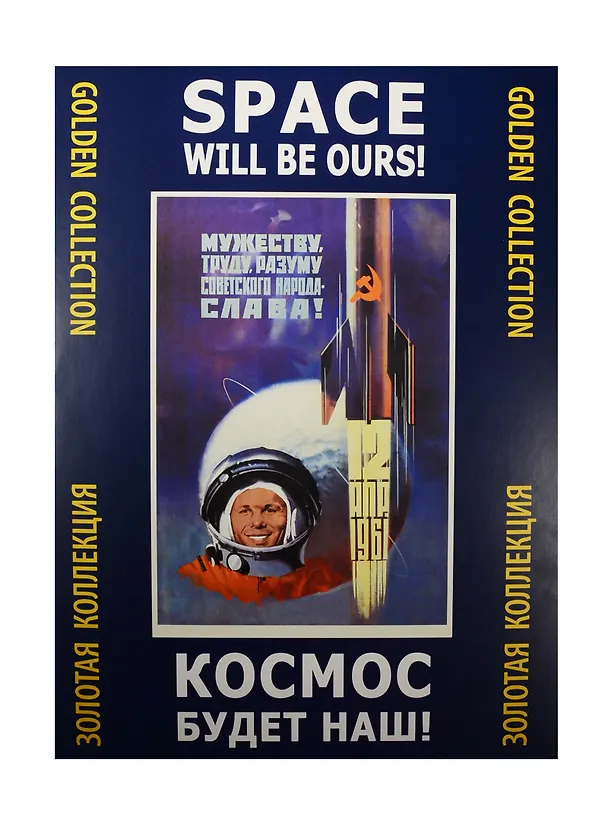 Космос будет наш (ЗолКол) (папка) (картон) 2537949 — 1