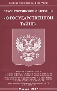 Закон РФ «О государственной тайне».