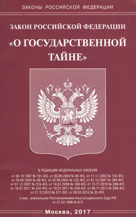 Закон РФ «О государственной тайне». — 2608725 — 1