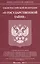 Закон РФ «О государственной тайне». — 2608725 — 1